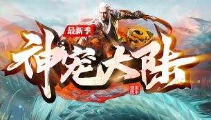 复古传奇 复古传奇